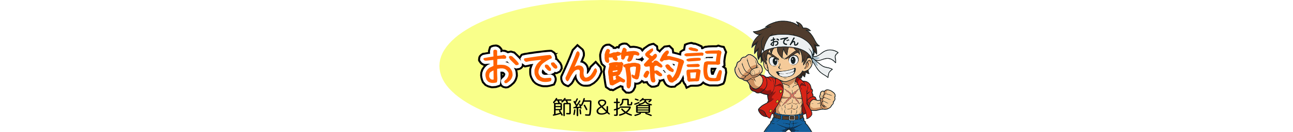 おでん節約記