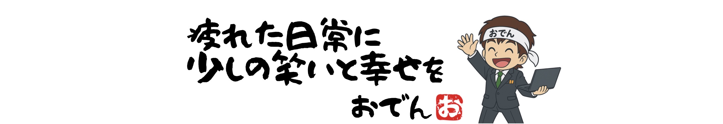 おでん節約記